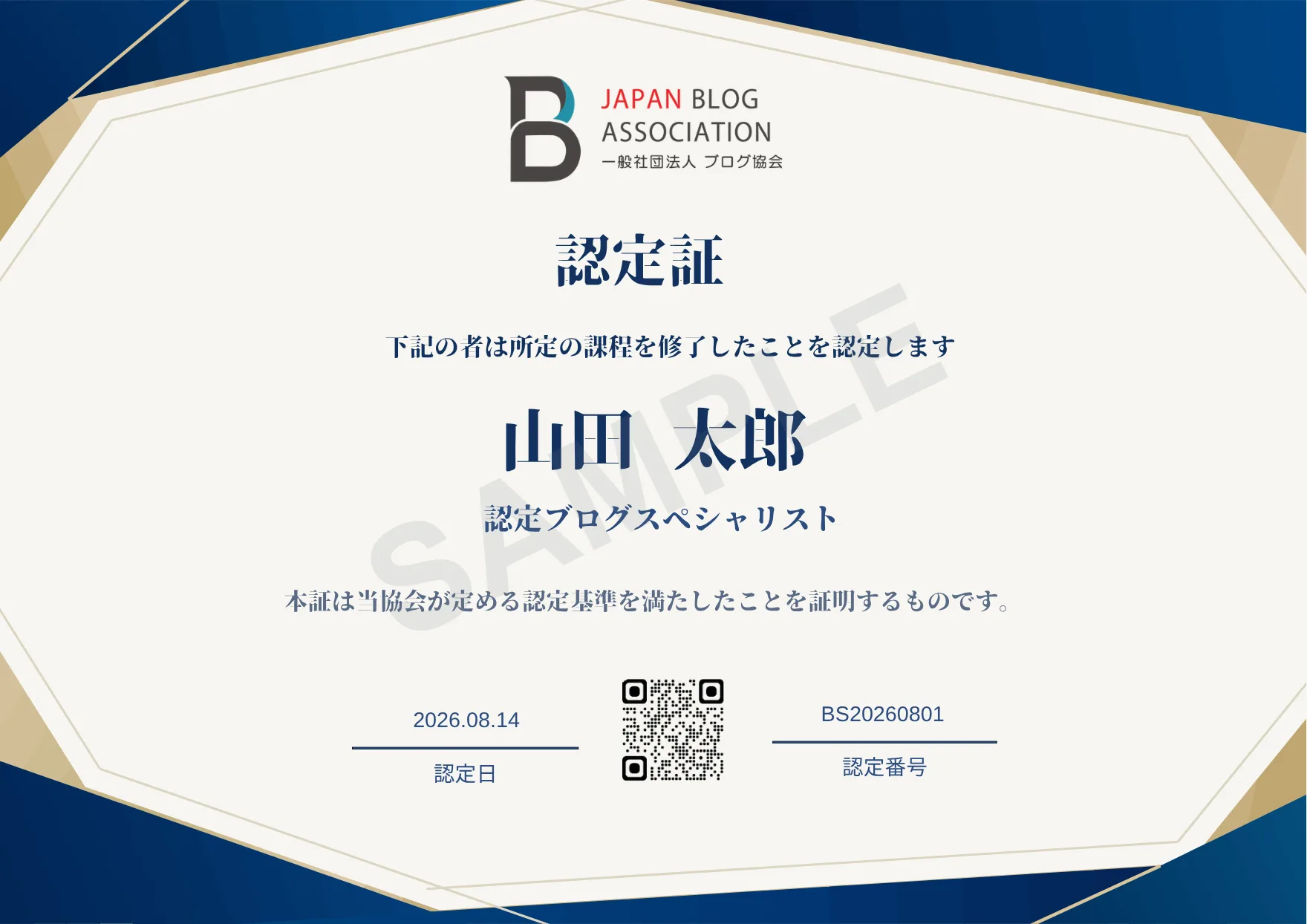 認定証のサンプル。協会のロゴ、氏名、認定ブログスペシャリストの称号、認定日、認定番号、検証用QRコードが記載されている